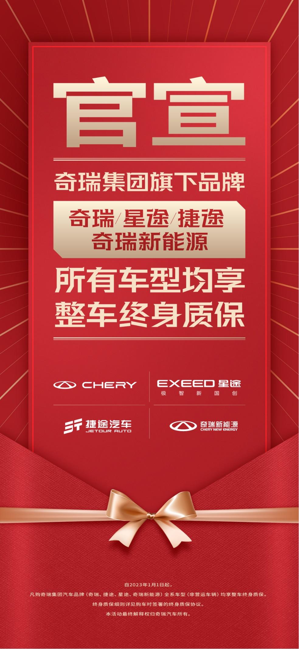 奇瑞全系车型整车终身质保,瑞虎8家族“冠军品质”再升级