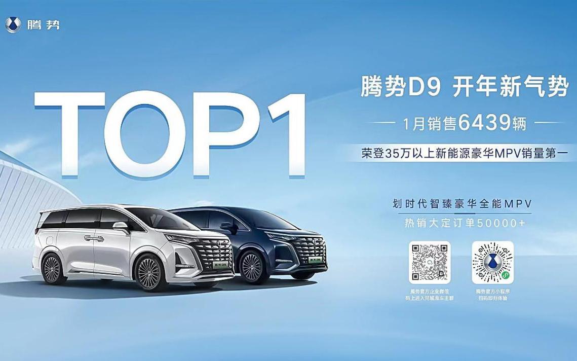 1月份销量出炉，腾势D9位居35万以上新能源豪华MPV销量之首