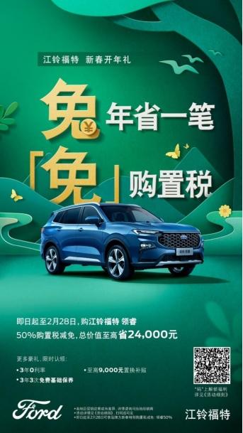 新春开年礼 江铃福特科技让你兔年省一笔