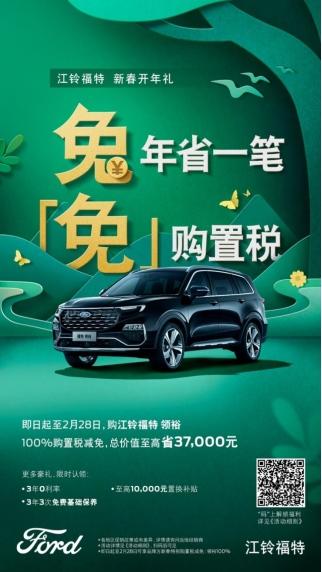 新春开年礼 江铃福特科技让你兔年省一笔