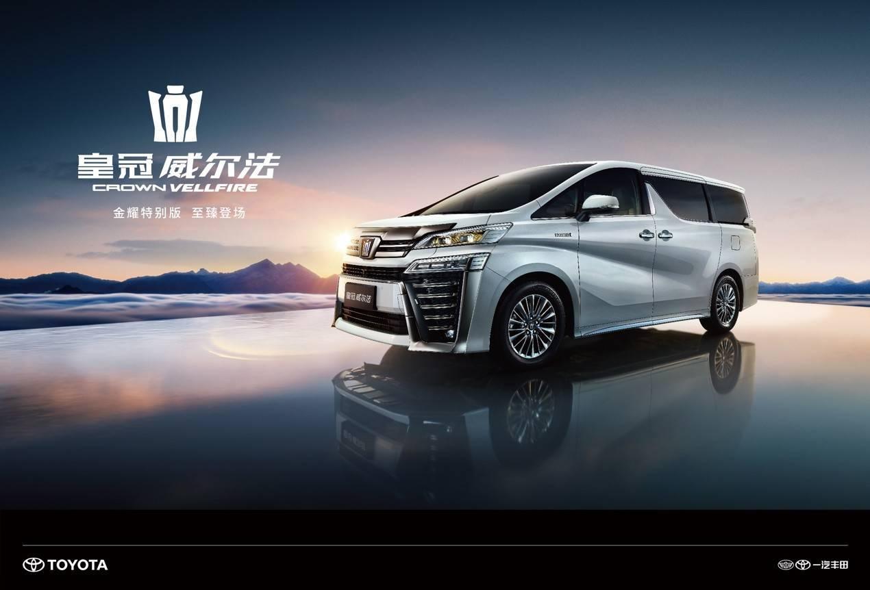 皇冠之上,无“威”不至,皇冠威尔法推出金耀特别版