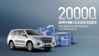 与君相伴，未来哈弗H9再携手