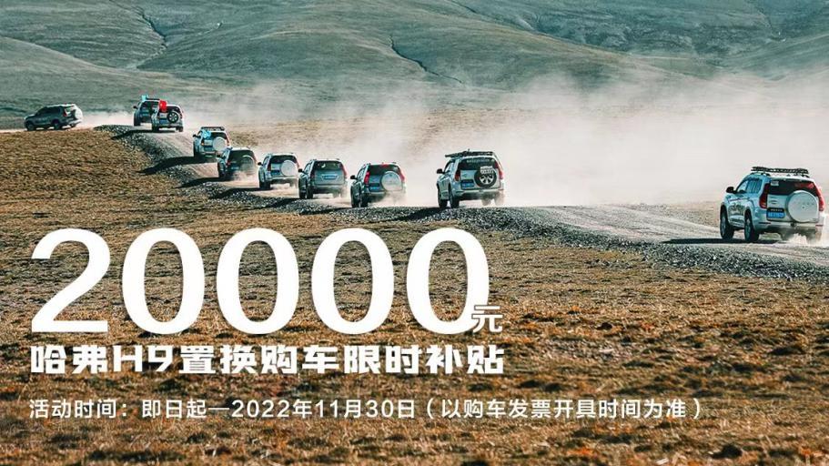 福利加码,哈弗H9圆你一个越野梦