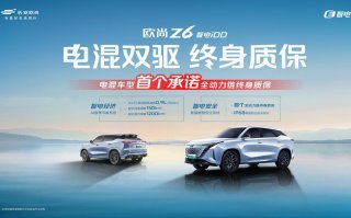 重磅！欧尚Z6 智电iDD推出全国首个电混双驱终身质保政策