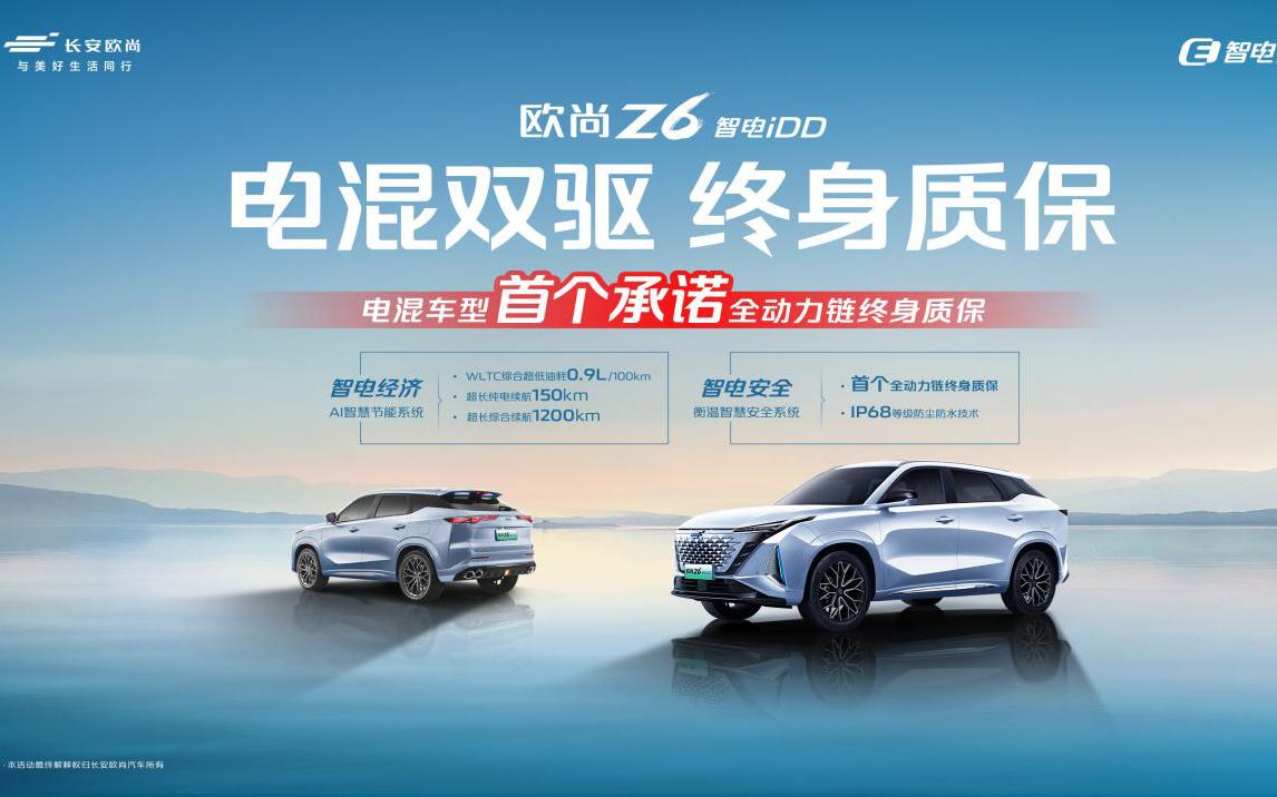重磅!欧尚Z6 智电iDD推出全国首个电混双驱终身质保政策
