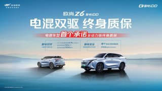 欧尚汽车推出“电混双驱终身质保” 推动插混车型成为市场主流！