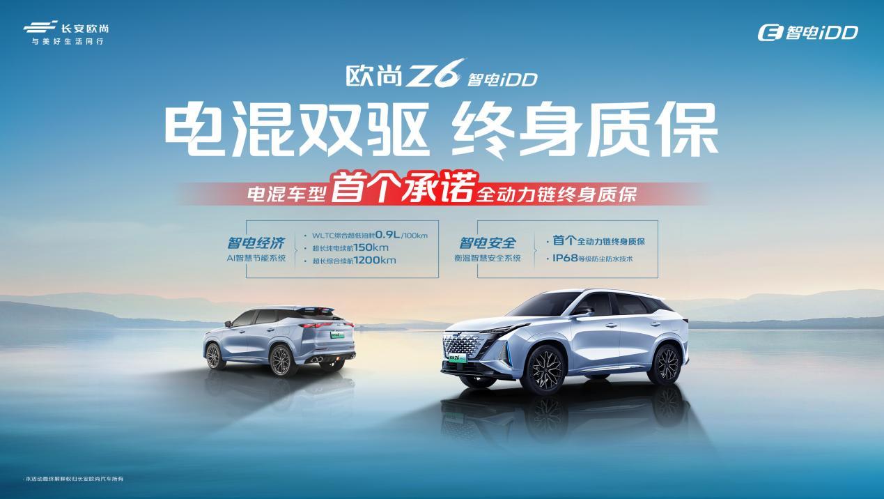 欧尚汽车推出“电混双驱终身质保” 推动插混车型成为市场主流!