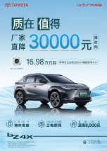 厂家直降3万！广汽丰田bZ4X仅需16.98万元起