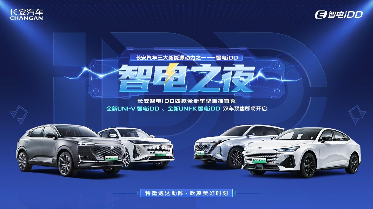 长安汽车智电之夜暨iDD双车预售直播演唱会