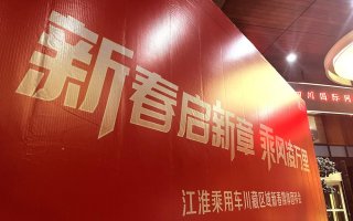 暖心家宴共叙情谊 江汽乘用车成都区域新春媒体团拜会圆满举办