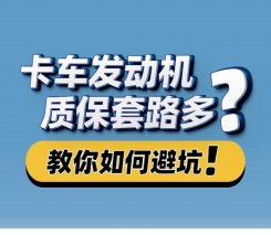 卡车发动机质保套路多？这次没有套路，只讲真实！