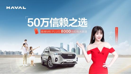 家商两相宜,50万销量印证哈弗M6 PLUS 可贵实力