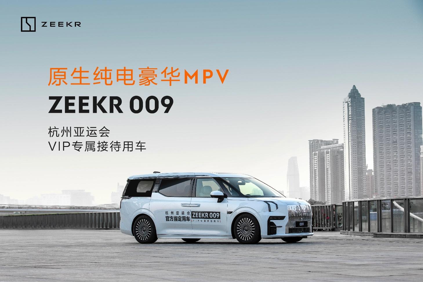贵宾尊享,极氪009成为杭州亚运会VIP专属接待用车