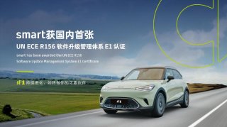 smart获国内首张德国E1认证UN ECE R156软件升级管理体系证书