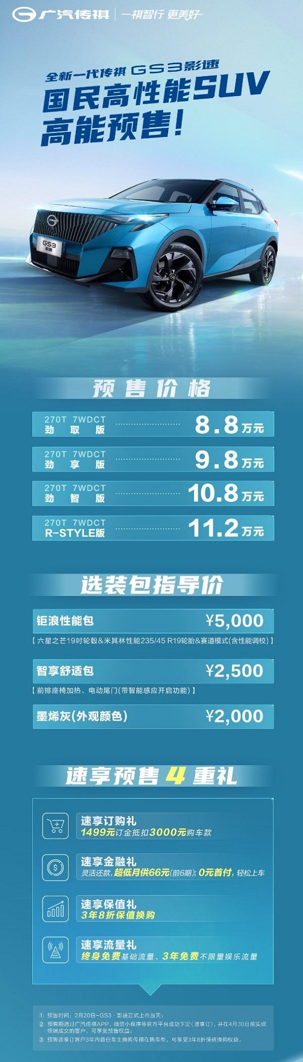预售8.8万起，3年8折保值换购，全新一代传祺GS3•影速买了不亏！