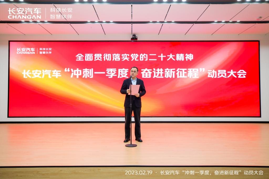 长安汽车召开2023动员大会:冲刺一季度,誓夺开门红!