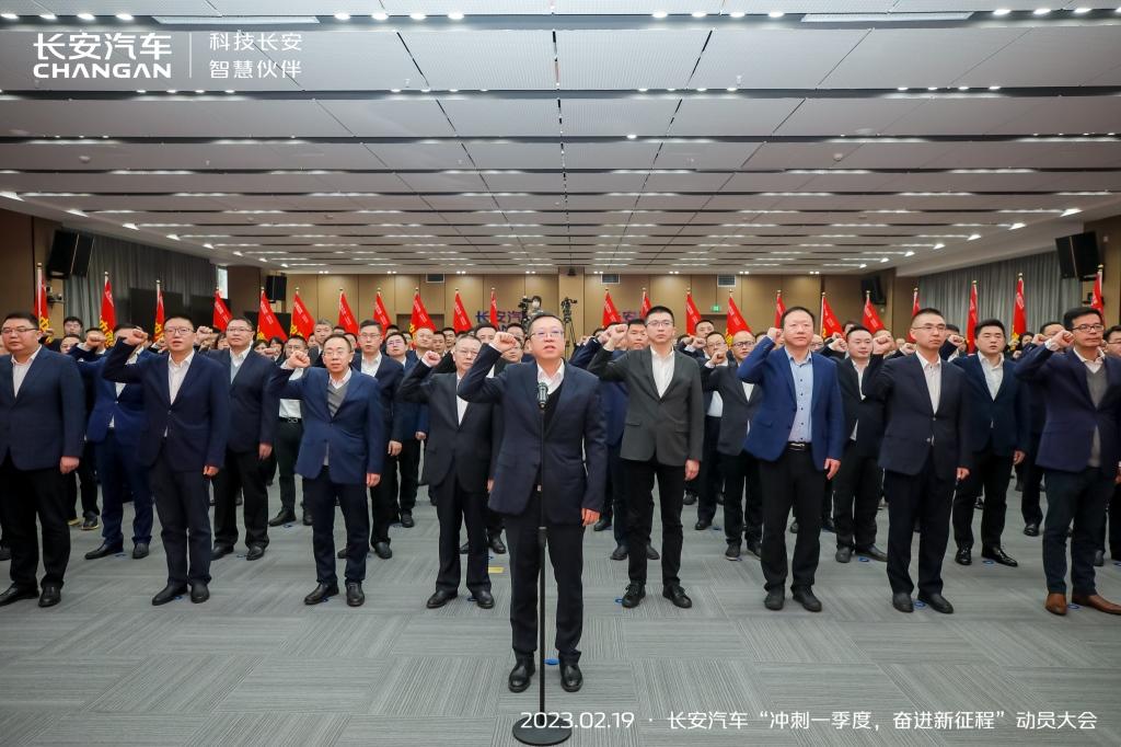长安汽车召开2023动员大会:冲刺一季度,誓夺开门红!