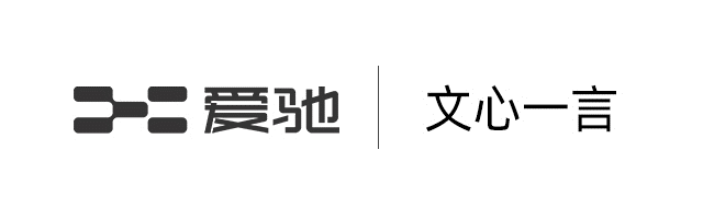 爱驰成为百度文心一言首批先行体验官,探索出行方式AI新体验