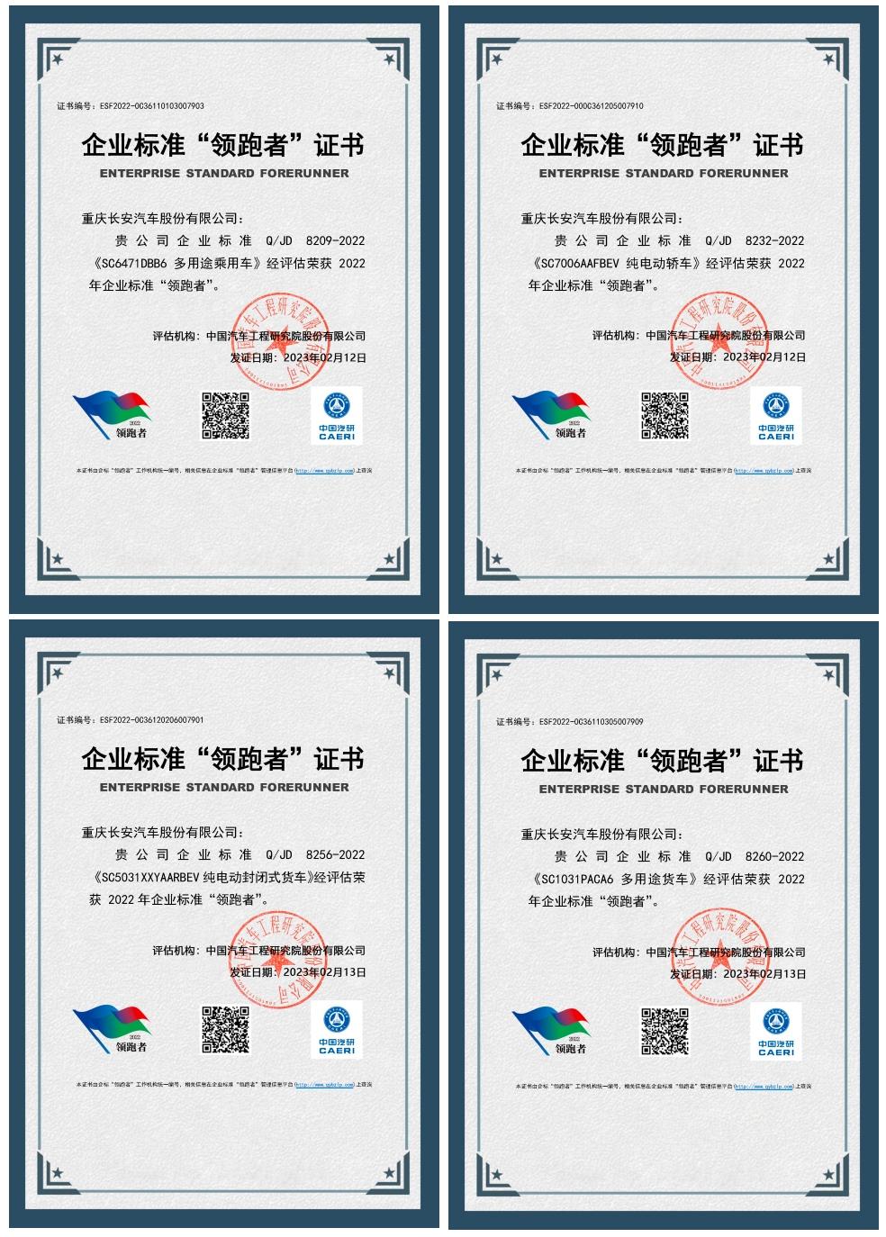 奖项数量行业第一!长安汽车一举揽获六个企业标准“领跑者”称号