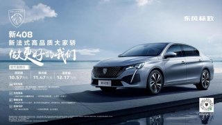 流程透明 拒绝套路 避免踩坑 “家轿卷王”新408官方直售让买车回归纯粹
