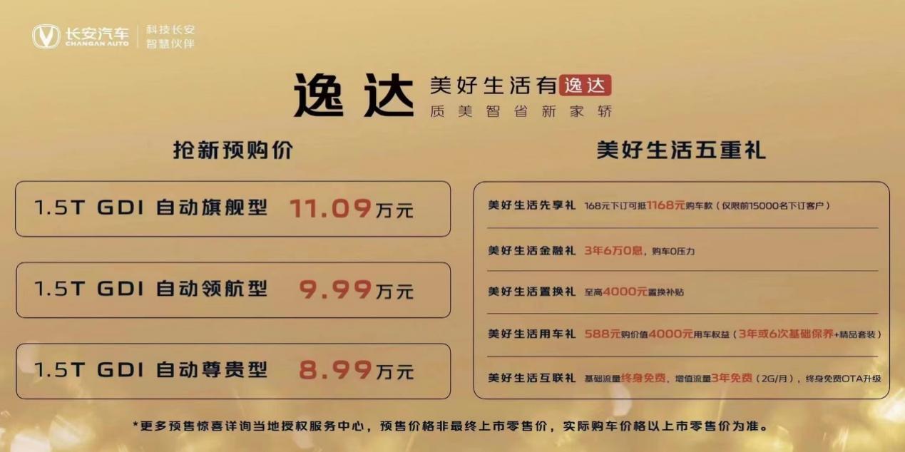 长安逸达正式预售 四重新代际优势 预售价8.99万元起
