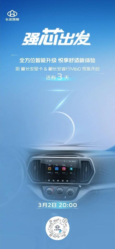 倒计时3天！3月2日新长安星卡和新长安睿行M60开启预售