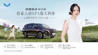 12.98万起！五菱凯捷混动铂金版正式上市，给家人的“SPA级大四座”