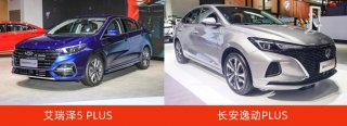 不到10万买高品质家轿，长安逸动PLUS对比艾瑞泽5 PLUS差距很明显