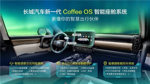 开启智慧出行新时代 长城汽车新一代Coffee OS智能座舱系统揭开神秘面纱