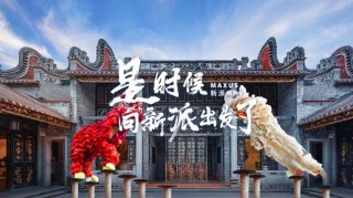是时候崛起中华力量！上汽大通MAXUS G90一路“醒狮燃梦”顺德