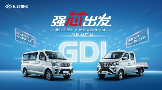 新长安星卡&新长安睿行M60开启预售,下订享五重大礼