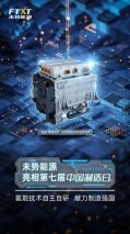 以技术创新抢占新赛道“C＂位 长城氢能将强链扩圈进行到底