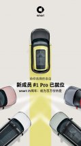 全新smart精灵#1 Pro开启预售 官方零售价17.90万元