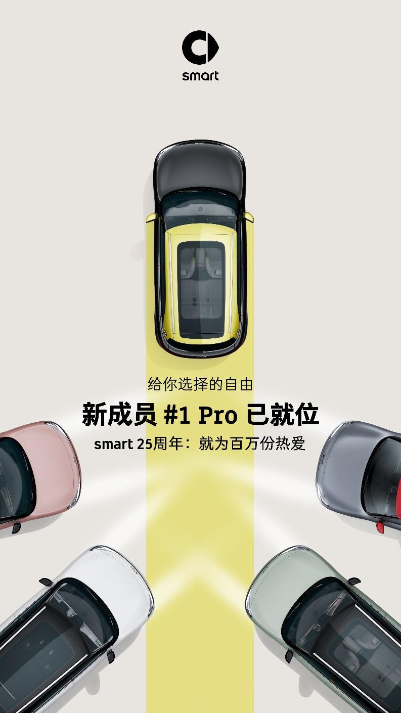 全新smart精灵#1 Pro开启预售 官方零售价17.90万元