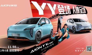 YY登场A爆全场!AION Y Younger上市,售价11.98万元