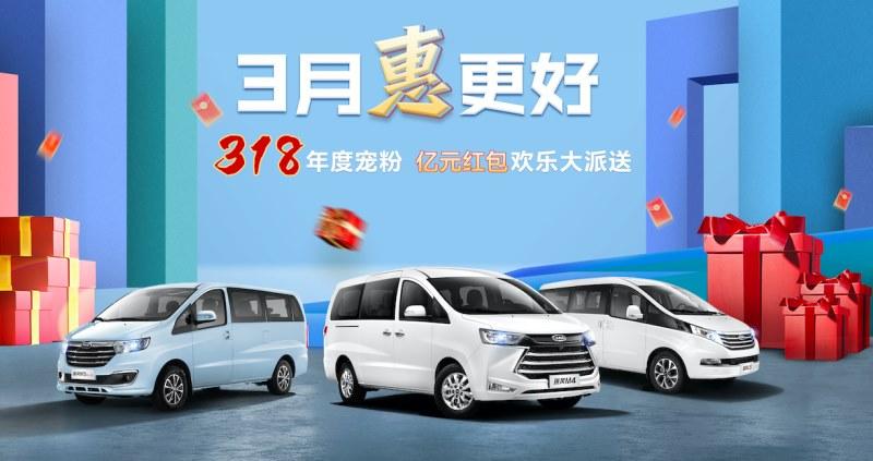 瑞风318品牌日凭实力宠粉，让这个3月购车正当时