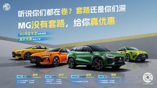 真实优惠15000元  MG全国范围超级补贴震撼来袭