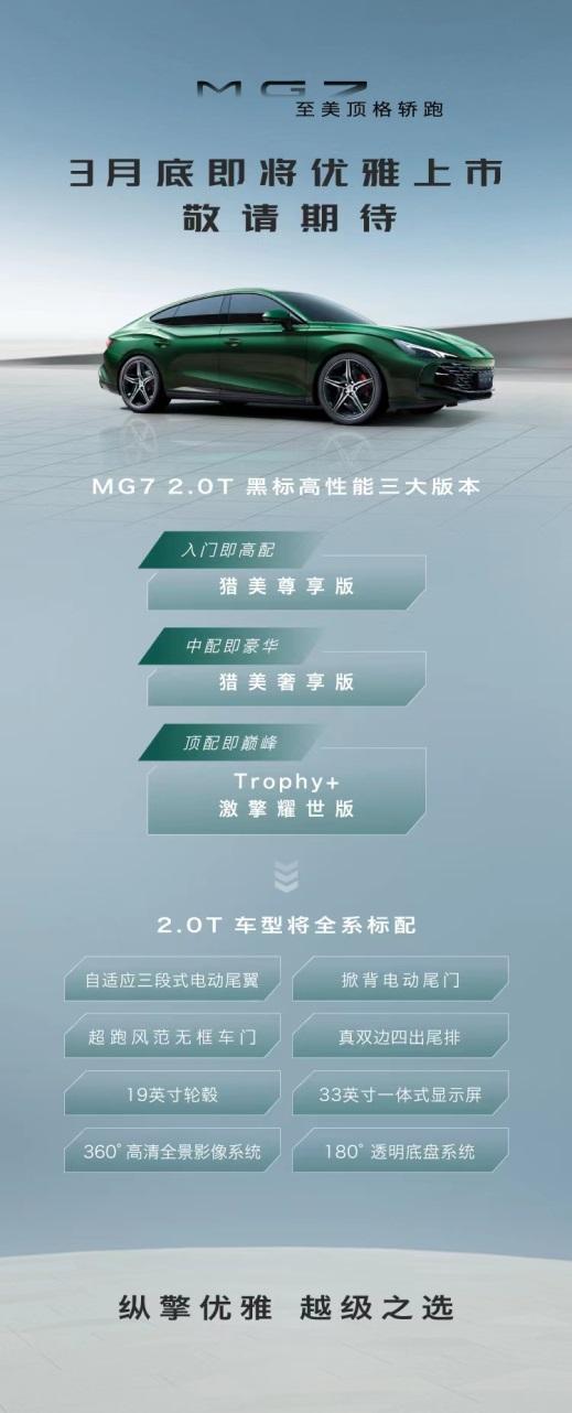 入门即高配!MG7将于3月底上市,定义中国汽车工业顶流之作