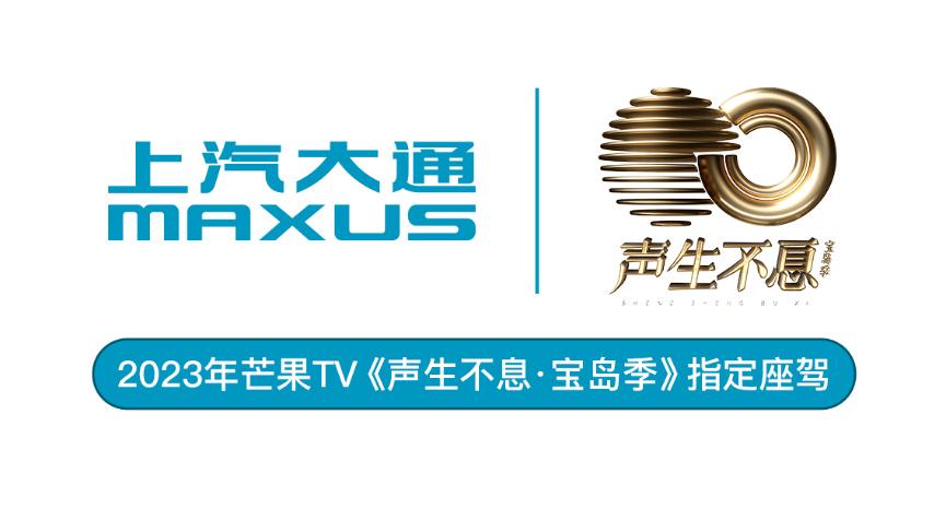 如何get高品质明星同款保姆车？《声生不息·宝岛季》指定座驾上汽大通MAXUS G90给你灵感！