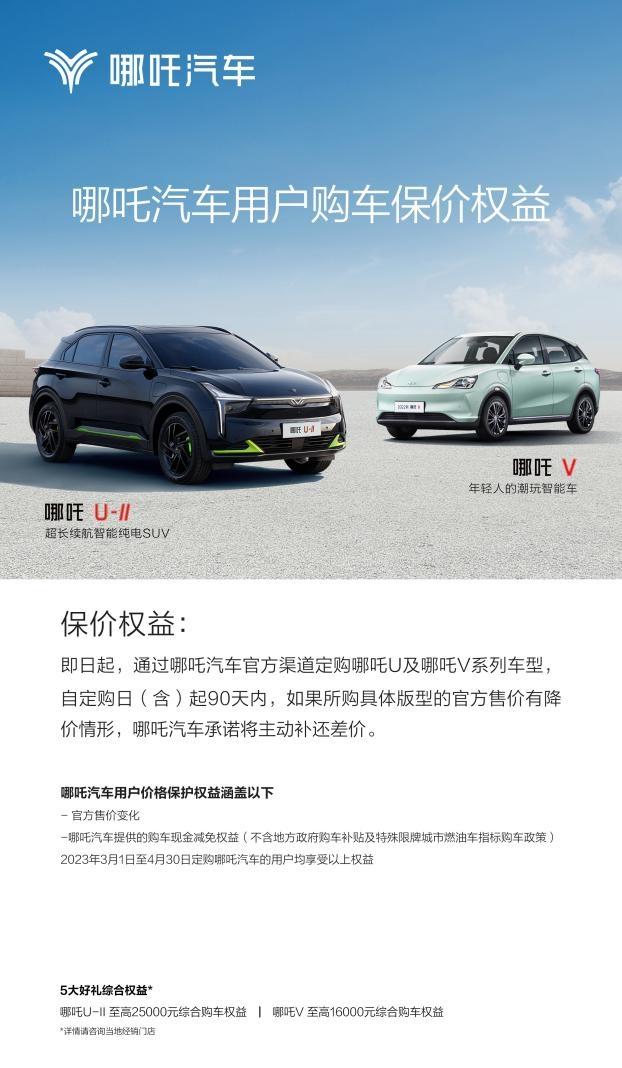 哪吒汽车推出90天购车价格保护政策，哪吒V享16000元权益