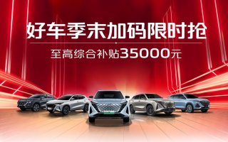 最佳时机来了！欧尚好车最高优惠35000元