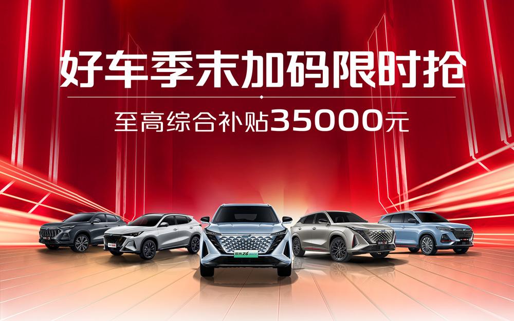最佳时机来了!欧尚好车最高优惠35000元