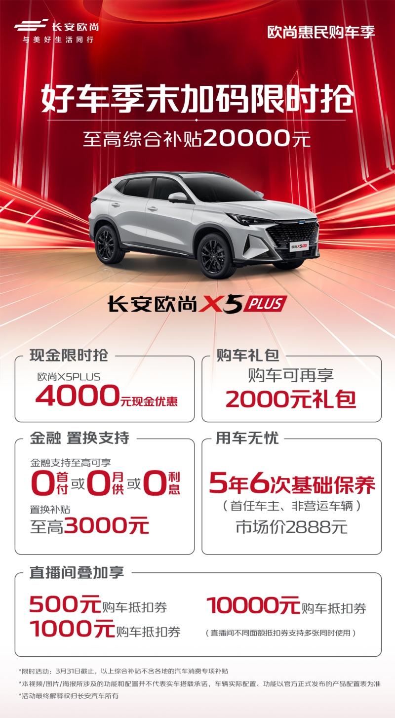 最佳时机来了!欧尚好车最高优惠35000元