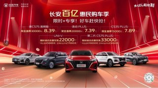 CS75直降3万，逸动PLUS直降2万，长安百亿惠民购车季终于来了