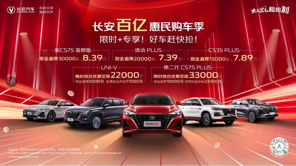 长安百亿惠民购车季!百亿聚惠掀长安购车狂潮