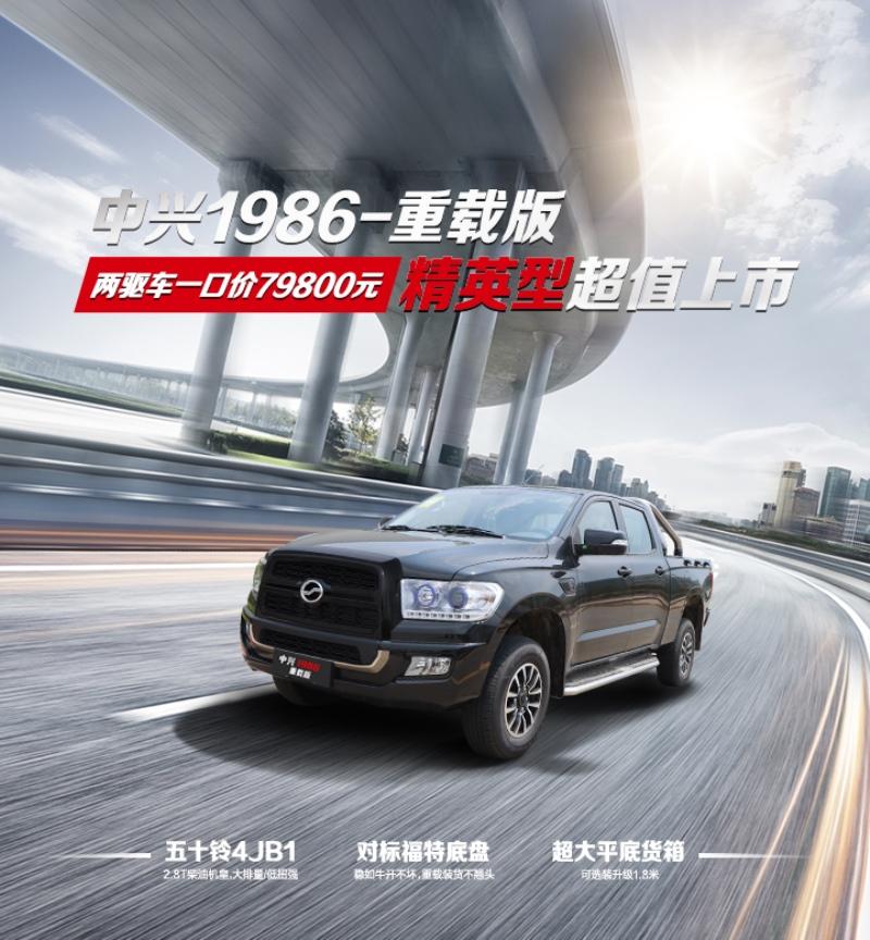 降维打击!中兴1986重载版精英型7.98万元起售