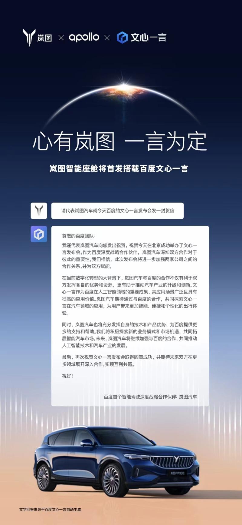 岚图智能座舱将首发搭载文心一言,开启智能驾驶新体验