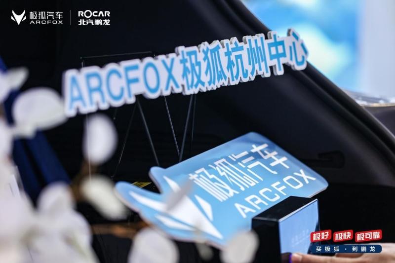 北汽鹏龙ARCFOX极狐中心开业,这波年轻潮流必须迎头赶上