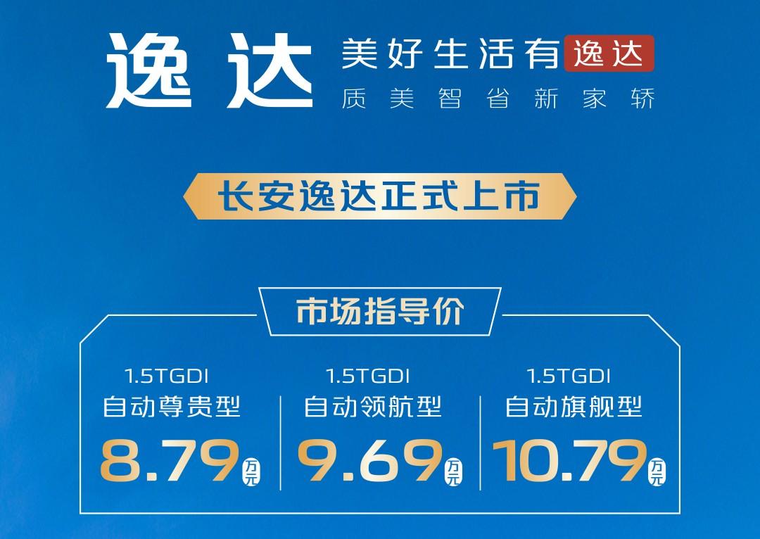 8.79万起，长安逸达售价发布，智能越级首搭“文心一言”！