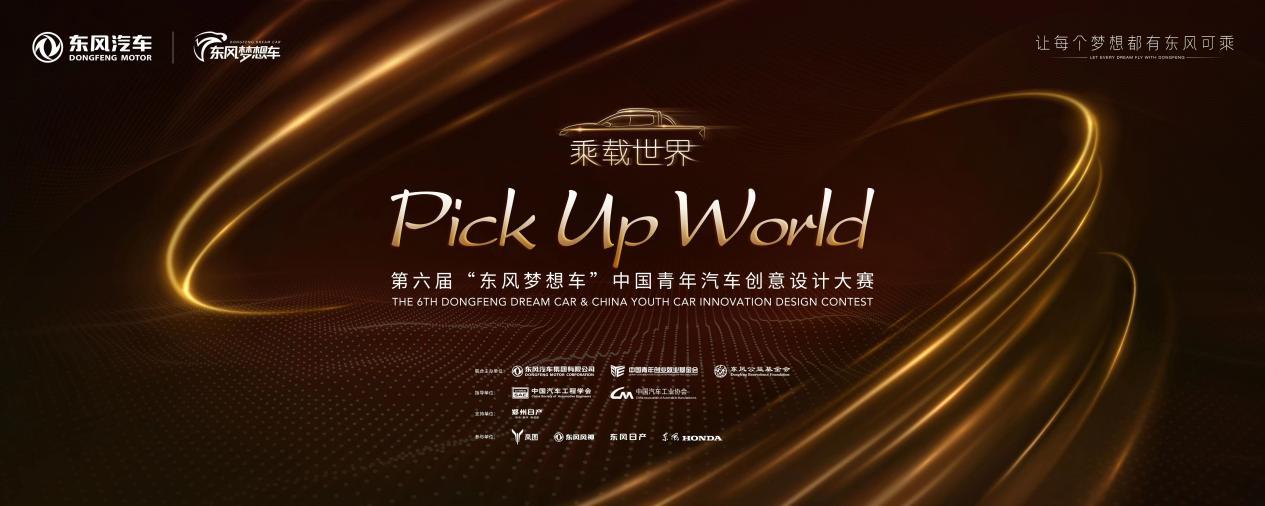 一起玩“皮”吧！第六届“东风梦想车”大赛正式启动